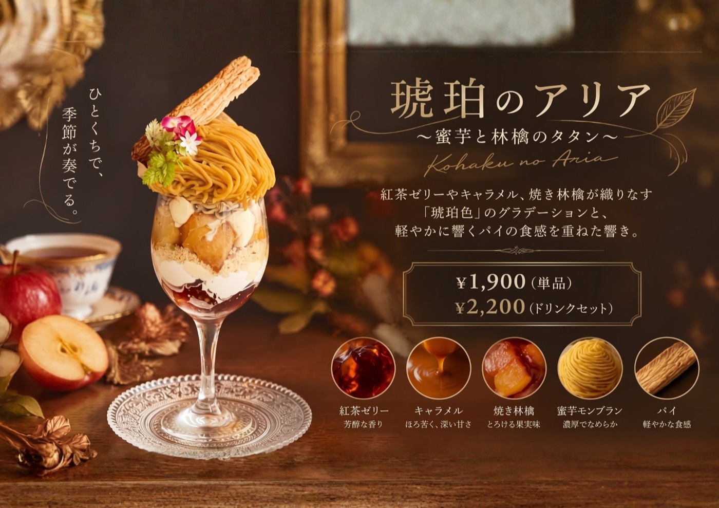 琥珀のアリア〜蜜芋と林檎のタタン〜のポスター。紅茶ゼリー、キャラメル、焼き林檎、蜜芋モンブラン、パイを重ねたパフェ。単品1,900円、ドリンクセット2,200円